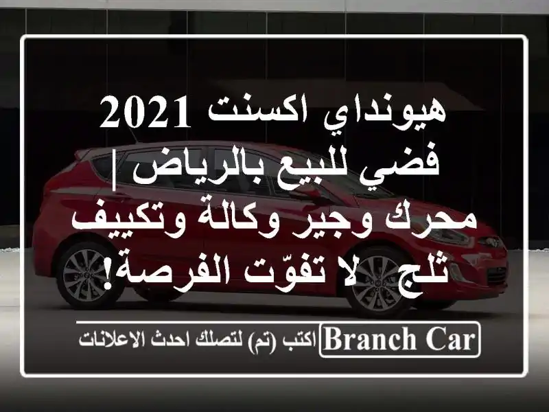 هيونداي اكسنت 2021 فضي للبيع بالرياض | محرك وجير...