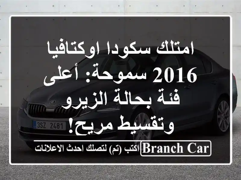 امتلك سكودا اوكتافيا 2016 سموحة: أعلى فئة بحالة...