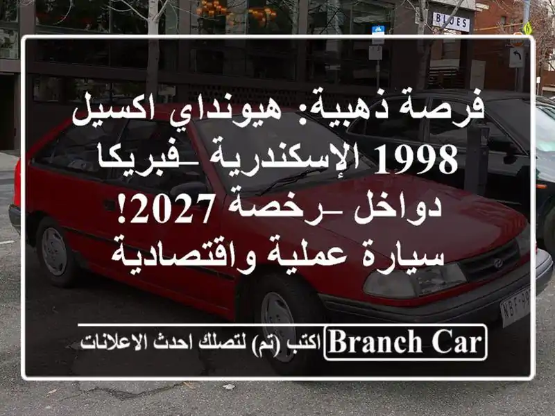 فرصة ذهبية: هيونداي اكسيل 1998 الإسكندرية –...