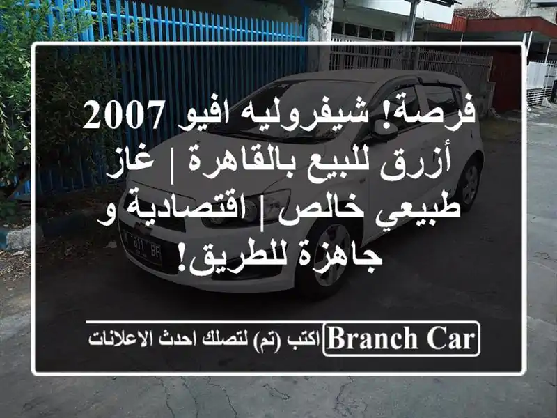 فرصة! شيفروليه افيو 2007 أزرق للبيع بالقاهرة | غاز...