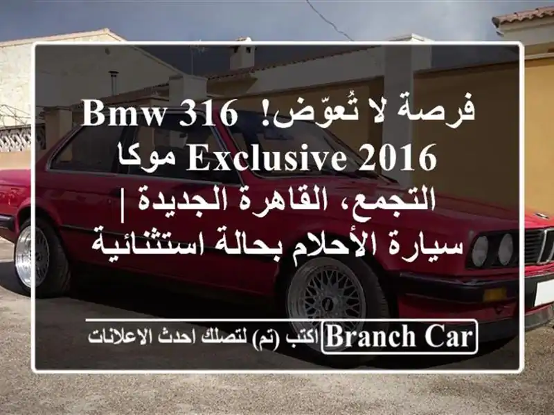 فرصة لا تُعوّض! BMW 316 Exclusive 2016 موكا - التجمع،...