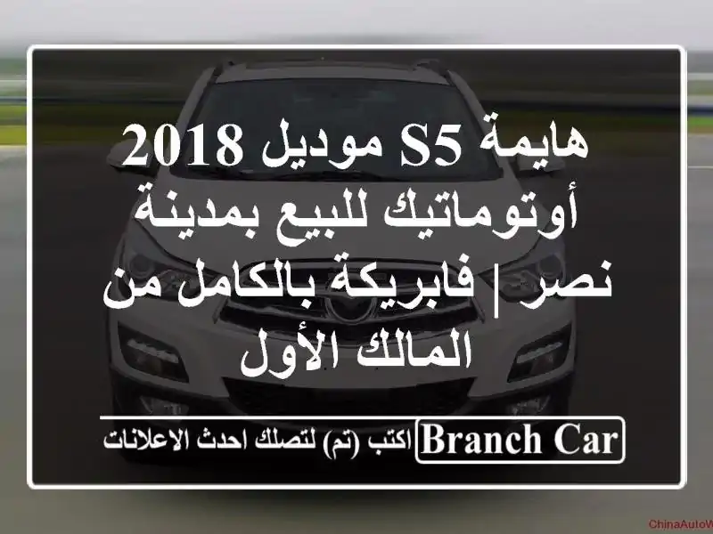 هايمة S5 موديل 2018 أوتوماتيك للبيع بمدينة نصر |...