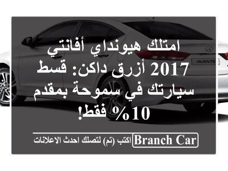 امتلك هيونداي أفانتي 2017 أزرق داكن: قسط سيارتك في...