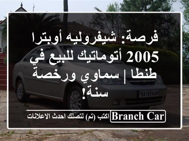 فرصة: شيفروليه أوبترا 2005 أتوماتيك للبيع في طنطا |...