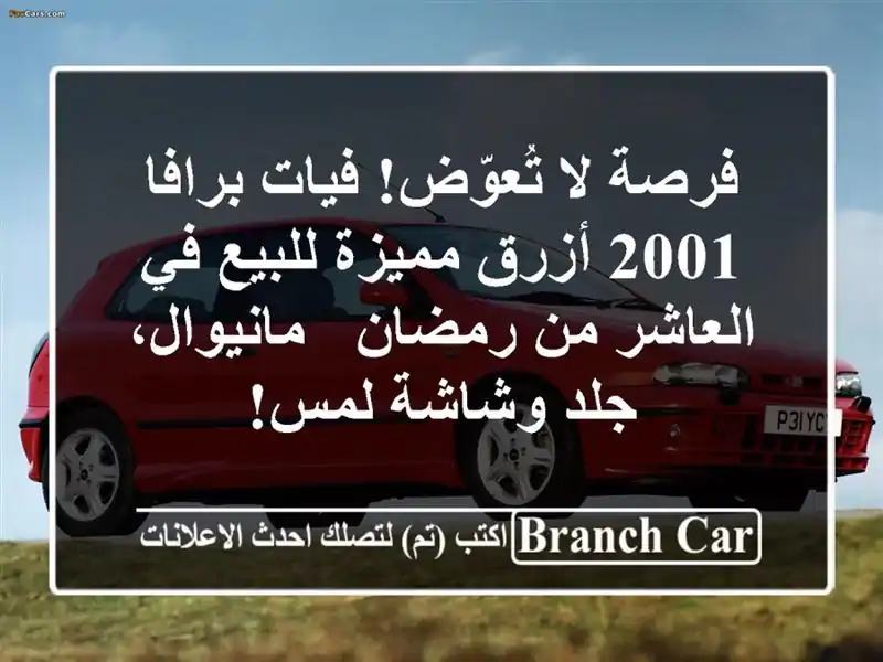 فرصة لا تُعوّض! فيات برافا 2001 أزرق مميزة للبيع...