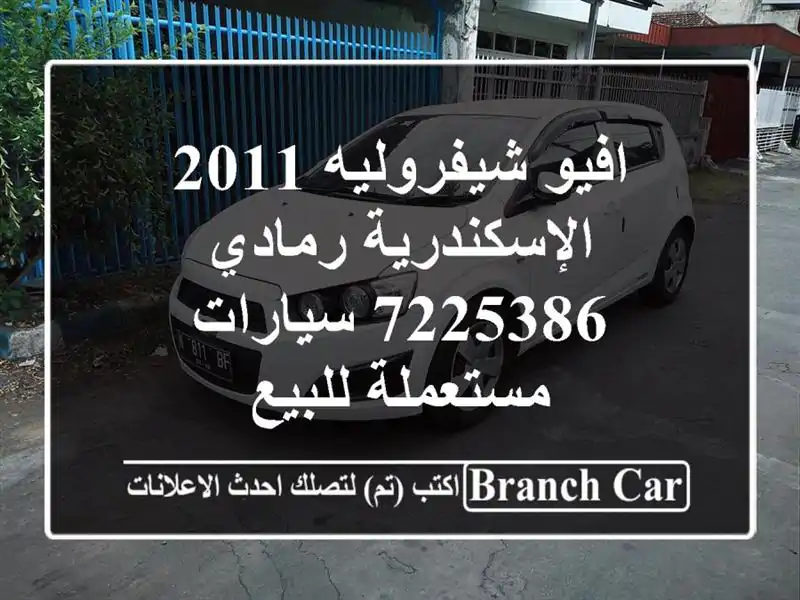 افيو شيفروليه 2011 الإسكندرية رمادي 7225386  سيارات...