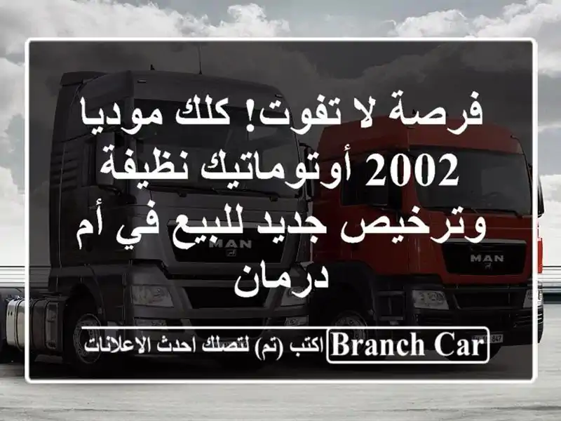 فرصة لا تفوت! كلك موديا 2002 أوتوماتيك نظيفة وترخيص...