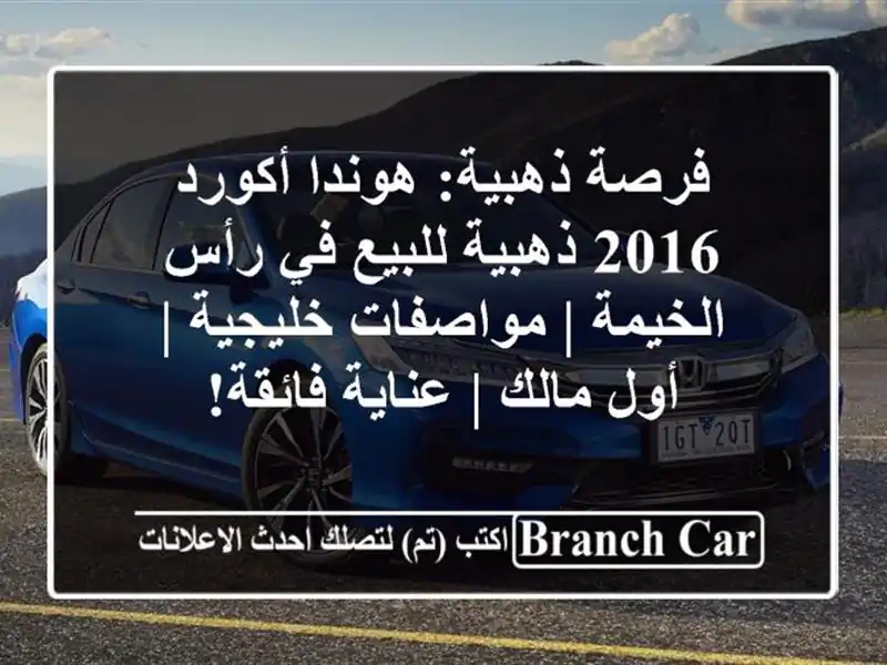 فرصة ذهبية: هوندا أكورد 2016 ذهبية للبيع في رأس الخيمة...