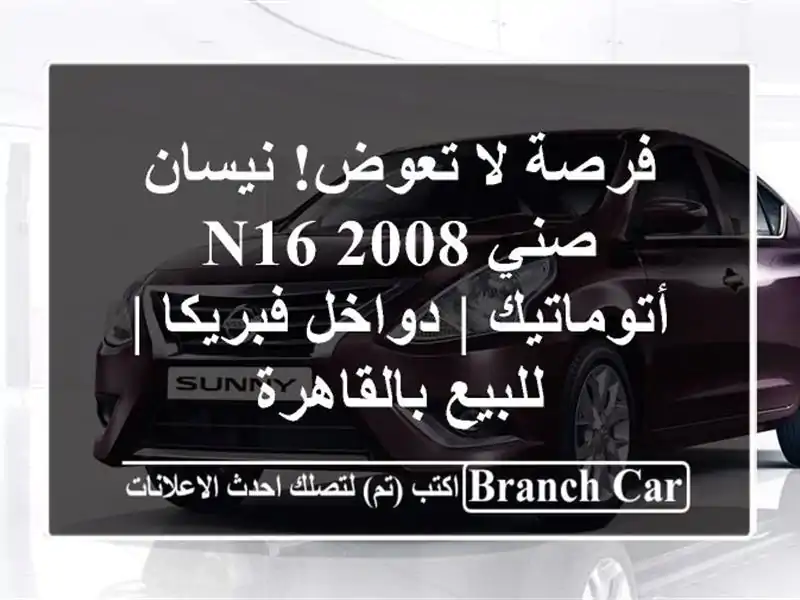 فرصة لا تعوض! نيسان صني 2008 N16 أتوماتيك | دواخل فبريكا...