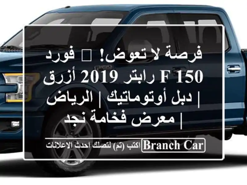 فرصة لا تعوض! 🚀 فورد F-150 رابتر 2019 أزرق | دبل أوتوماتيك...
