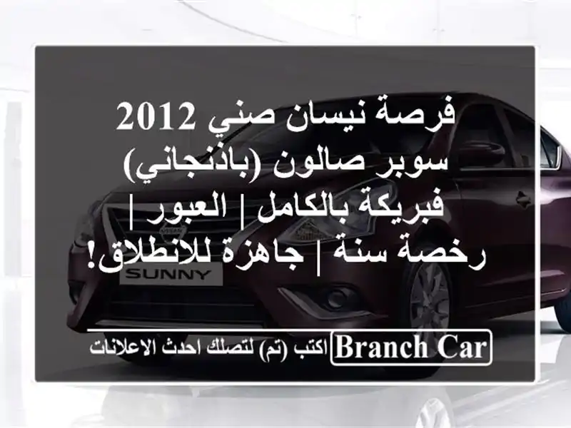 فرصة نيسان صني 2012 سوبر صالون (باذنجاني) -...
