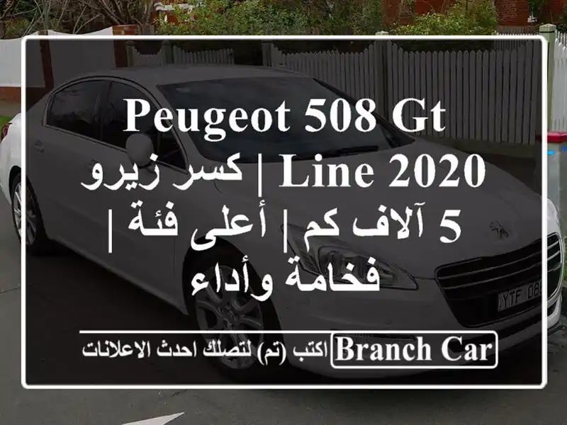 Peugeot 508 GT Line 2020 | كسر زيرو 5 آلاف كم | أعلى فئة | فخامة وأداء