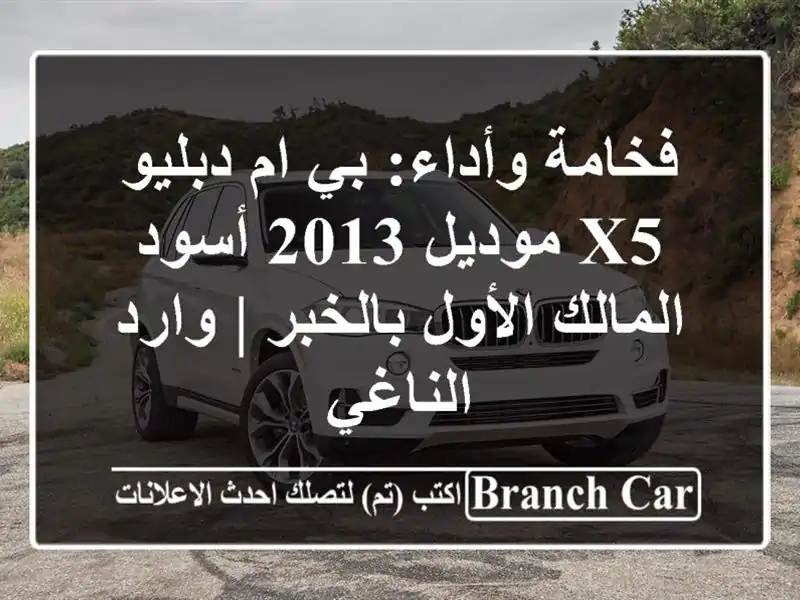 فخامة وأداء: بي ام دبليو X5 موديل 2013 أسود - المالك...