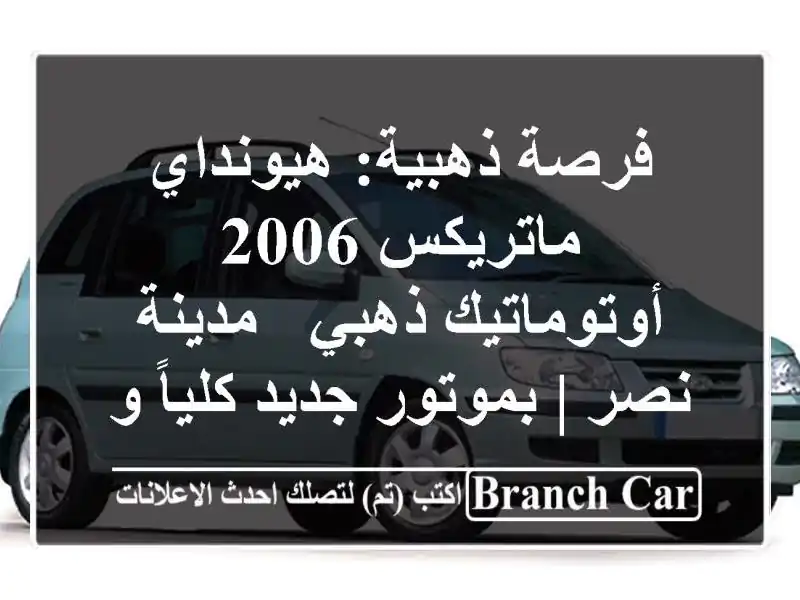 فرصة ذهبية: هيونداي ماتريكس 2006 أوتوماتيك ذهبي -...