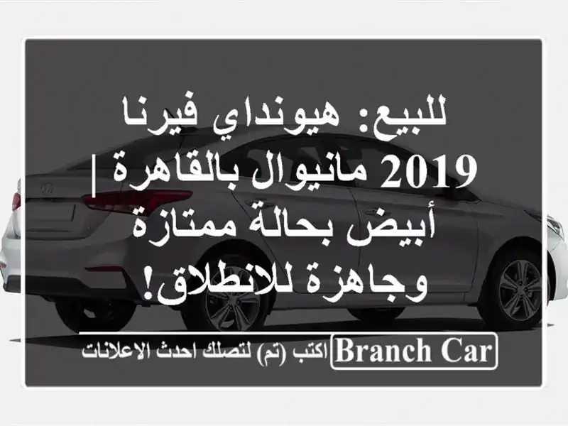 للبيع: هيونداي فيرنا 2019 مانيوال بالقاهرة | أبيض...