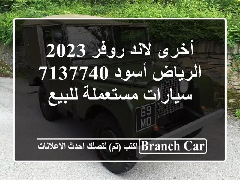 أخرى لاند روفر 2023 الرياض أسود 7137740  سيارات...