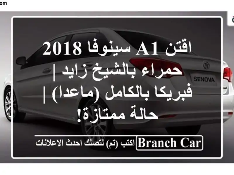 اقتن A1 سينوفا 2018 حمراء بالشيخ زايد | فبريكا...