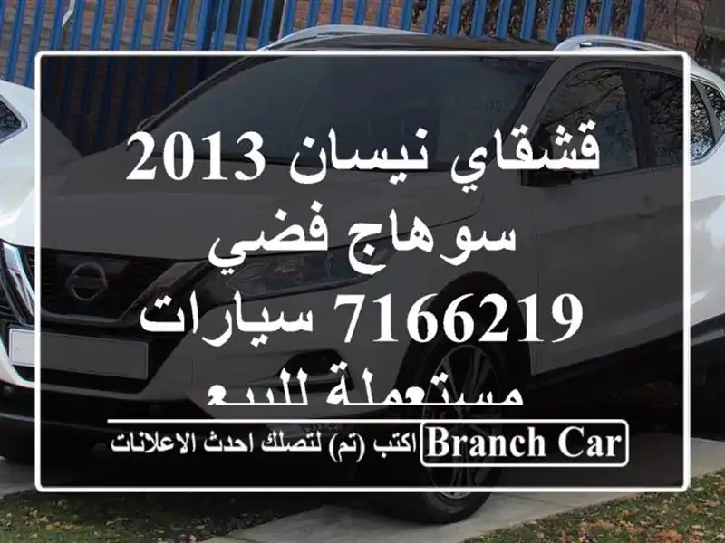 قشقاي نيسان 2013 سوهاج فضي 7166219  سيارات مستعملة للبيع