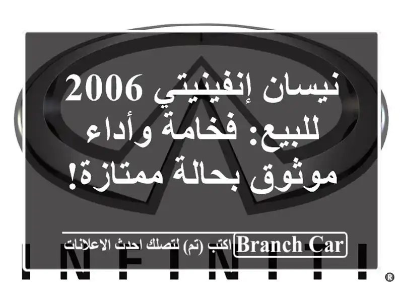 نيسان إنفينيتي 2006 للبيع: فخامة وأداء موثوق...