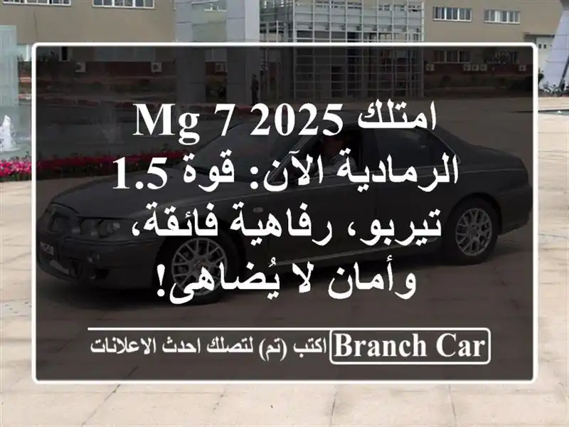 امتلك MG 7 2025 الرمادية الآن: قوة 1.5 تيربو، رفاهية...