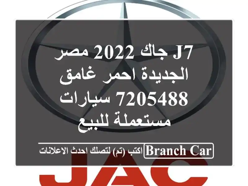 J7 جاك 2022 مصر الجديدة احمر غامق 7205488  سيارات...