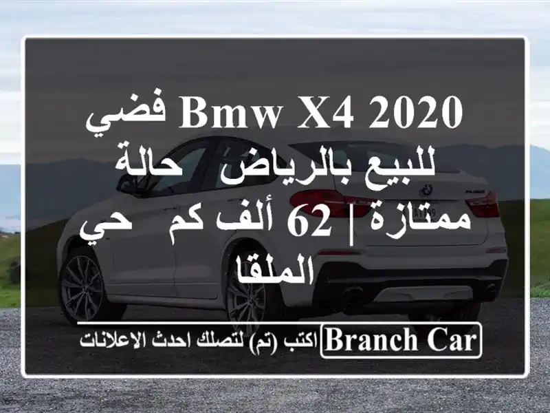 BMW X4 2020 فضي للبيع بالرياض - حالة ممتازة | 62 ألف كم -...