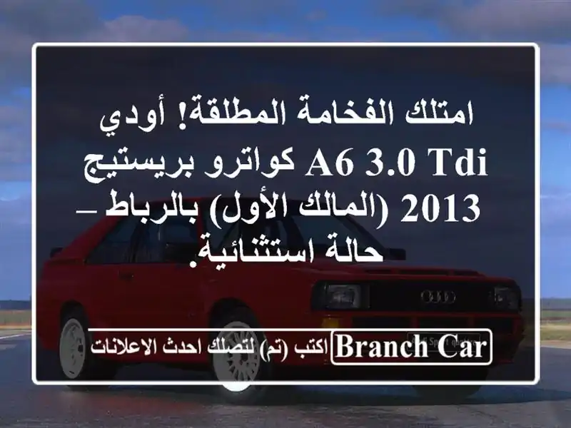 امتلك الفخامة المطلقة! أودي A6 3.0 TDI كواترو بريستيج...