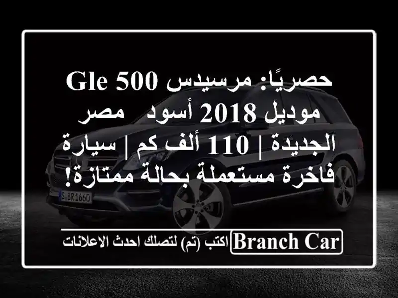 حصريًا: مرسيدس GLE 500 موديل 2018 أسود - مصر الجديدة | 110...