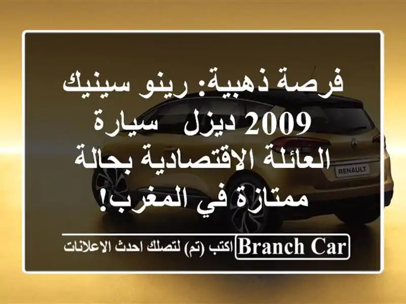 فرصة ذهبية: رينو سينيك 2009 ديزل - سيارة...