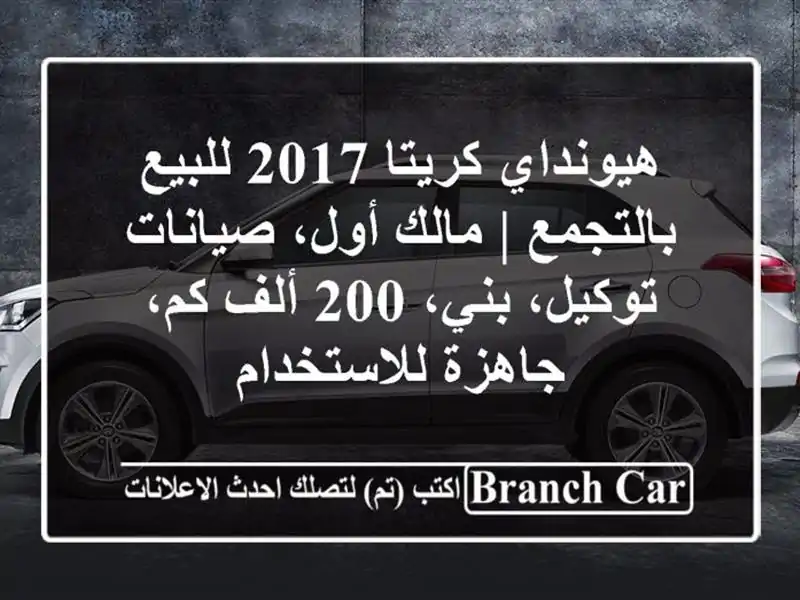 هيونداي كريتا 2017 للبيع بالتجمع | مالك أول،...
