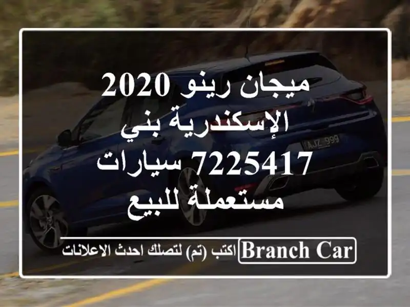 ميجان رينو 2020 الإسكندرية بني 7225417  سيارات مستعملة للبيع