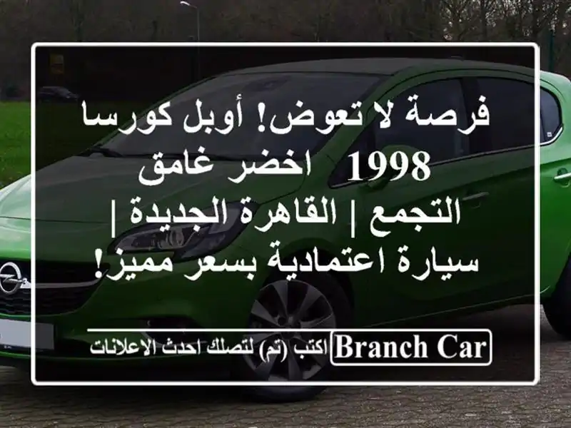 فرصة لا تعوض! أوبل كورسا 1998 - اخضر غامق - التجمع...