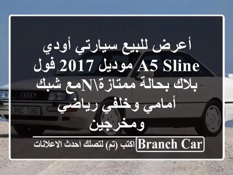 أعرض للبيع سيارتي أودي a5 sline موديل 2017 فول بلاك...