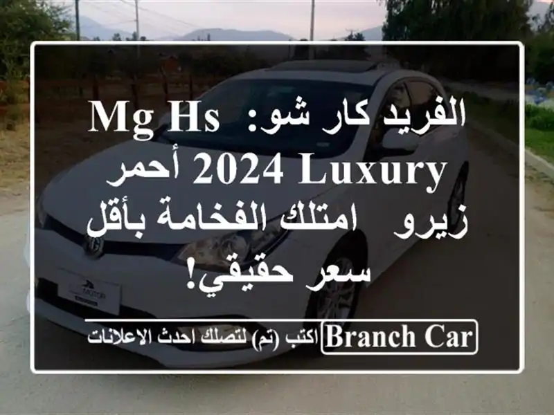 الفريد كار شو: MG HS 2024 Luxury أحمر زيرو - امتلك الفخامة...