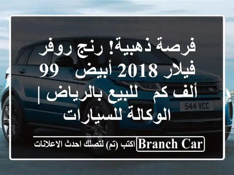 فرصة ذهبية! رنج روفر فيلار 2018 أبيض - 99 ألف كم -...