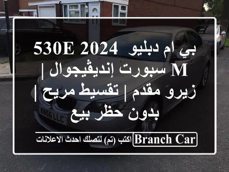 بي ام دبليو 530e 2024 M سبورت إنديڤيجوال | زيرو مقدم |...