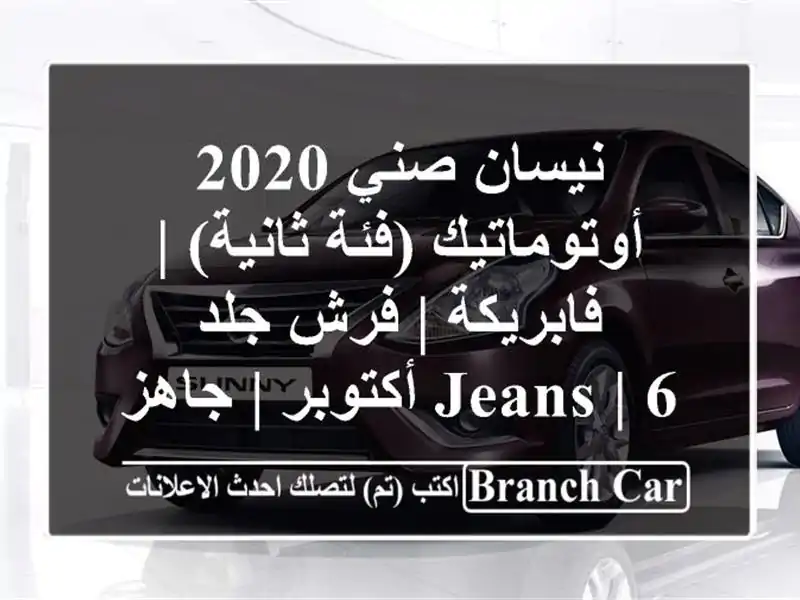 نيسان صني 2020 أوتوماتيك (فئة ثانية) | فابريكة | فرش...