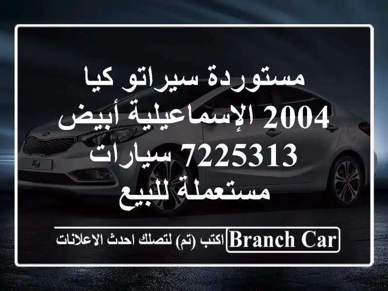 مستوردة سيراتو كيا 2004 الإسماعيلية أبيض 7225313...