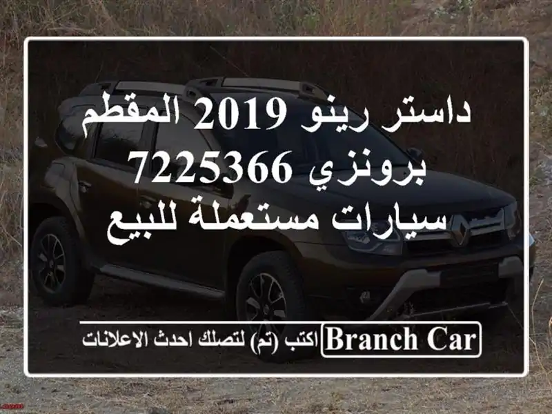 داستر رينو 2019 المقطم برونزي 7225366  سيارات مستعملة للبيع