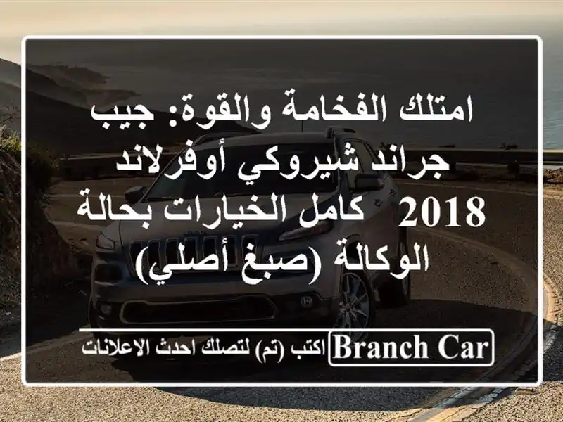 امتلك الفخامة والقوة: جيب جراند شيروكي أوفرلاند 2018...