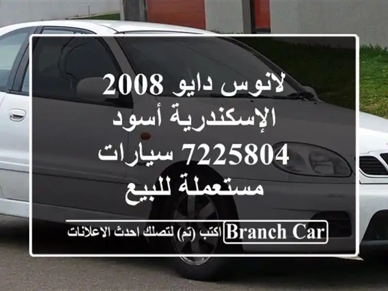 لانوس دايو 2008 الإسكندرية أسود 7225804  سيارات...