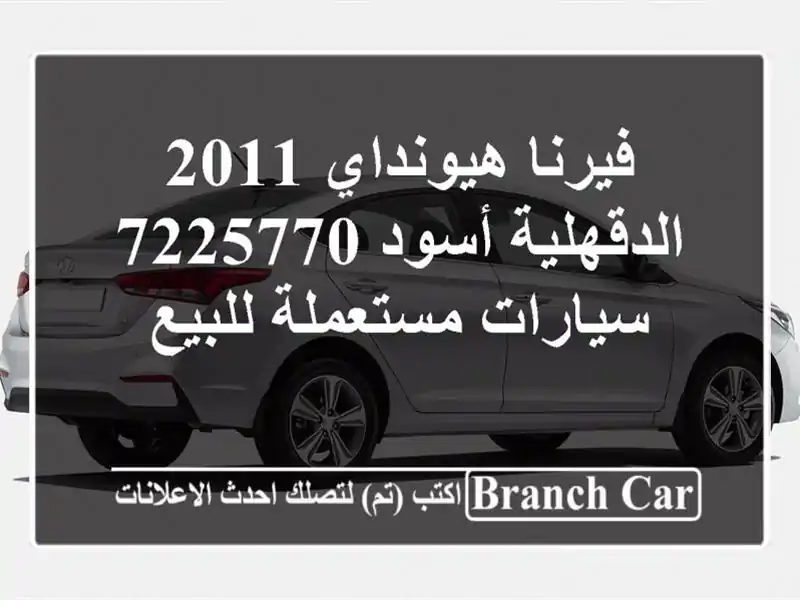 فيرنا هيونداي 2011 الدقهلية أسود 7225770  سيارات...
