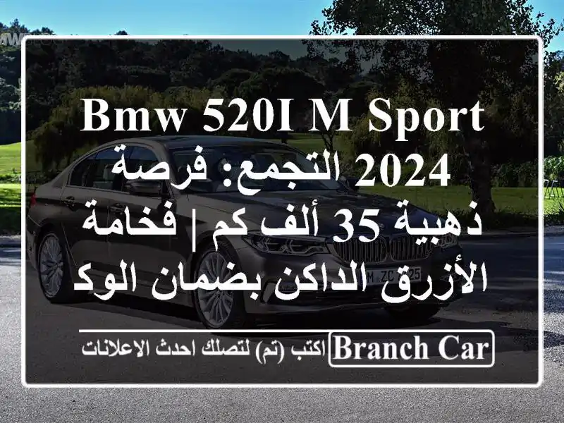 BMW 520i M-Sport 2024 التجمع: فرصة ذهبية 35 ألف كم | فخامة...
