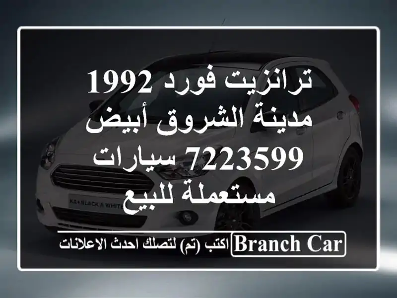 ترانزيت فورد 1992 مدينة الشروق أبيض 7223599  سيارات...