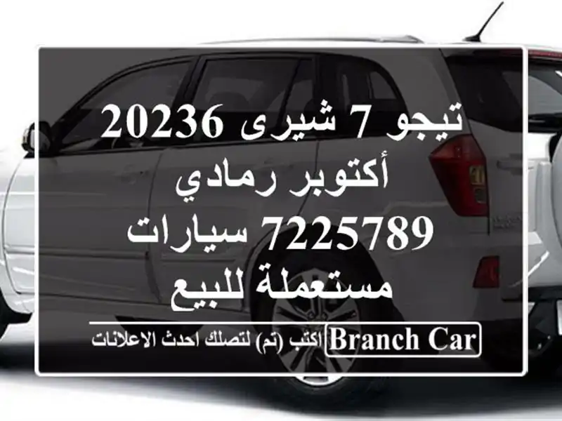 تيجو 7 شيرى 20236 أكتوبر رمادي 7225789  سيارات مستعملة للبيع