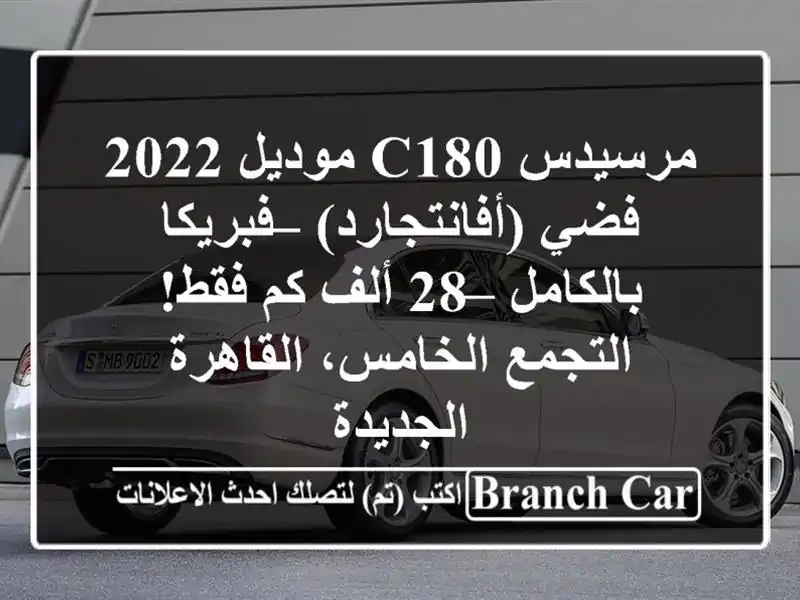 مرسيدس C180 موديل 2022 فضي (أفانتجارد) – فبريكا بالكامل...