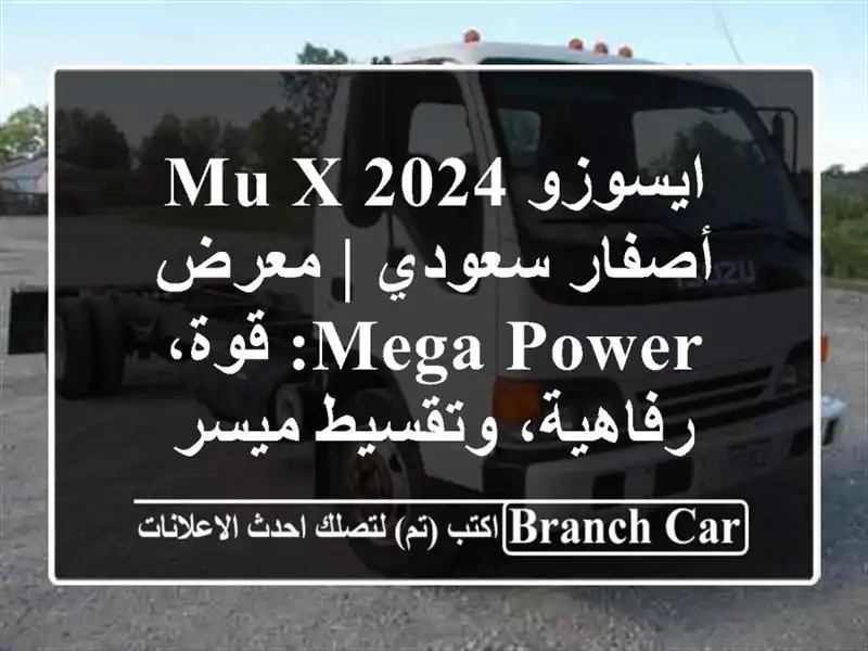 ايسوزو MU-X 2024 أصفار سعودي | معرض MEGA POWER: قوة،...