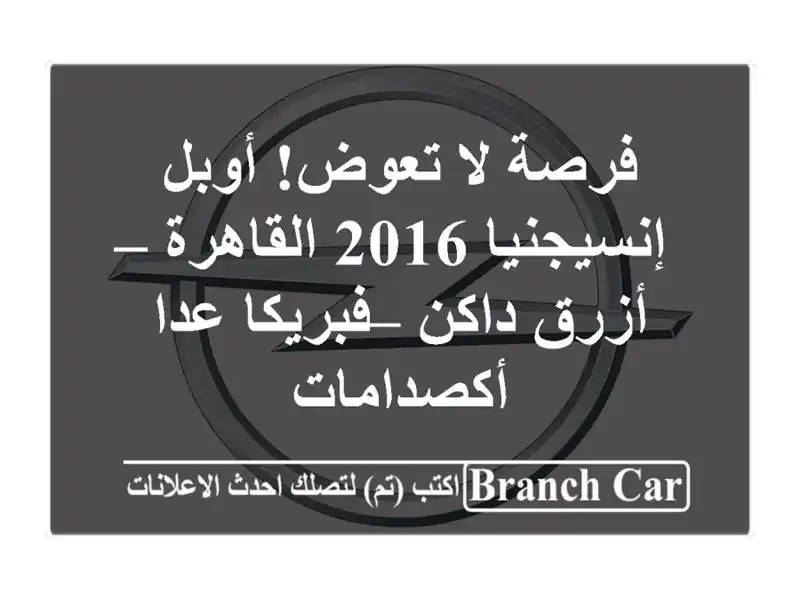 فرصة لا تعوض! أوبل إنسيجنيا 2016 القاهرة – أزرق داكن...