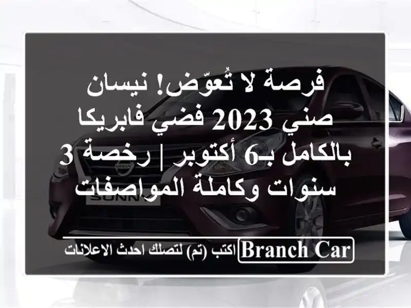 فرصة لا تُعوّض! نيسان صني 2023 فضي فابريكا بالكامل...