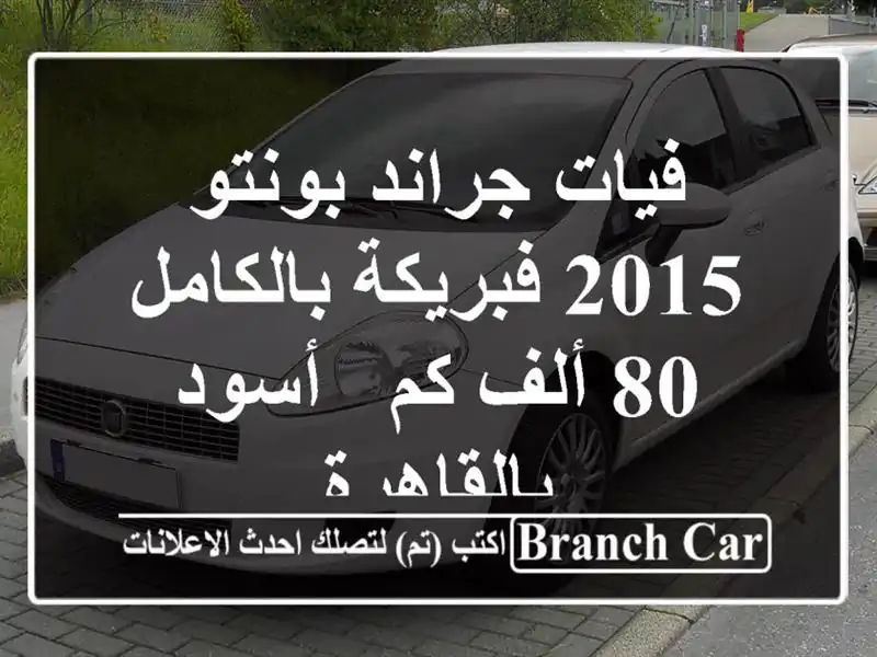 فيات جراند بونتو 2015 فبريكة بالكامل - 80 ألف كم -...